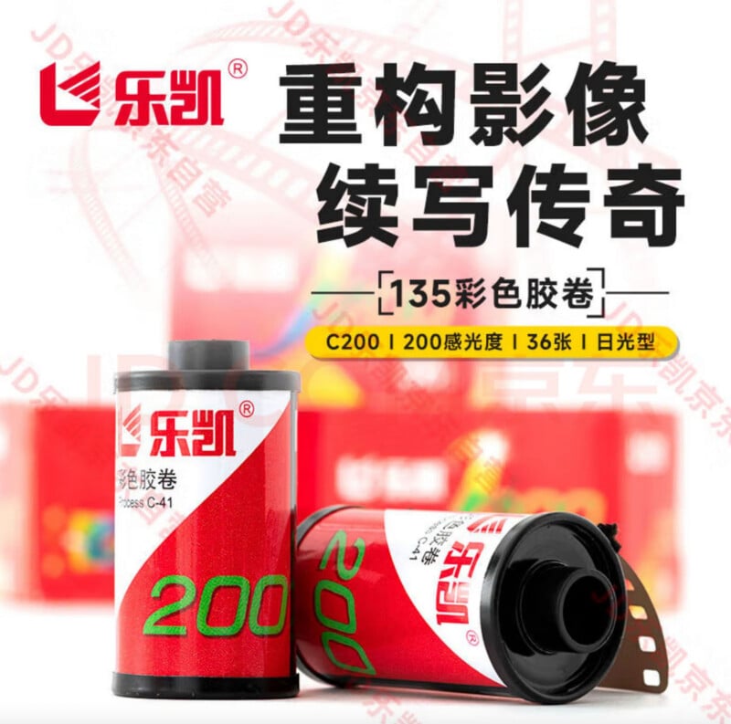 Two red and green film canisters labeled "200" are shown upright and lying down, with Chinese text promoting 135 color film rolls, 200 ISO, 36 exposures, and C-41 processing.
