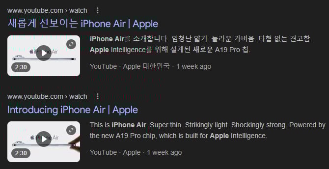 Two YouTube video results for the iPhone Air by Apple are shown: one in Korean and one in English, both featuring a preview image of a thin phone and text highlighting features like thinness and the A19 Pro chip.