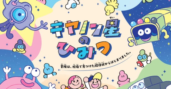 Colorful cartoon characters, stars, planets, and Japanese text fill a playful, outer space-themed illustration. A smiling bus, an alien, and various animated figures are scattered throughout the vibrant scene.
