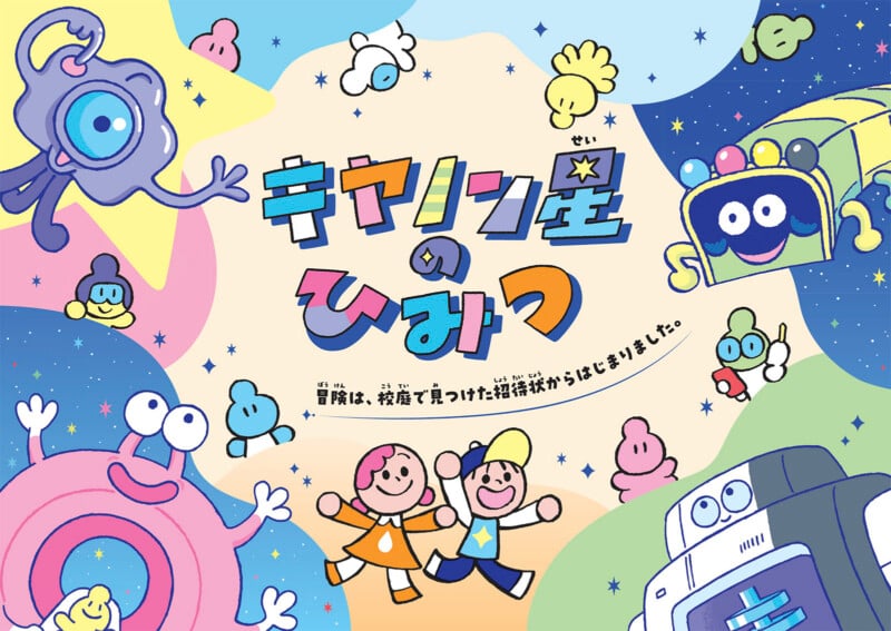 Colorful cartoon space scene with aliens, a bus, a robot, two children in star outfits holding hands, and Japanese text, set against a starry background.
